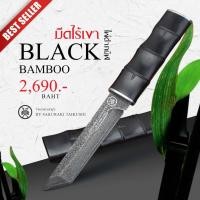 ราคา มีดไผ่ดำ BLACK BAMBOO KNIFE By Sakuraki Taikushi (7912004999)