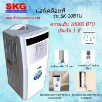 ราคา SKG แอร์เคลื่อนที่ 10000BTU รุ่น SK-10BTU (สีขาว) เย็นไวคล้ายร้อน ของแท้รับประกัน 1 ปี ศูนย์ไทย (3650023515)