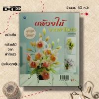 ราคา หนังสือ กล้วยไม้จากผ้าใยบัว (ฉบับสุดคุ้ม) : ศิลปะ งานฝีมือ งานประดิษฐ์จากผ้าใยบัว การประดิษฐ์ดอกไม้ มาดามชมพูนุช (22672025682)