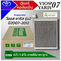 ราคา ตู้แอร์ รถยนต์ Toyota VIOS YARIS 2007-12 (VINN 0300 YARIS 2007) Evaporator โตโยต้า วีออส รุ่น2 ยาริส รุ่น1 คอล์ยเย็น แอร (26960477373)