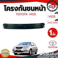 ราคา โครงกันชนหน้า โตโยต้า วีออส ปี 2003-2006 TOYOTA VIOS 2003-2006 (43026025374)