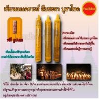 ราคา เทียนลดเคราห์ สืบชะตา บูชาโชค, เทียนพระสีวลีจกบาตรกินมิรู้สิ้น, เทียนพระยาโขฎิกราชเศรษฐีสืบชะตาหลีกเคราะห์ รับโชค candle (21667728753)