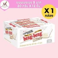 ราคา (1 กล่อง)เบงเบง เวเฟอร์สอดไส้เคลือบไวท์ช็อกโกแลต 20 กรัม x 12 (44372391202)