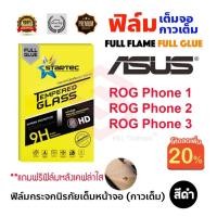 ราคา STARTEC ฟิล์มกระจกนิรภัยเต็มหน้าจอ Asus Rog Phone 7/Rog Phone 1 / Rog Phone 2 / Rog Phone 3 / Rog Phone 5 (3660237224)