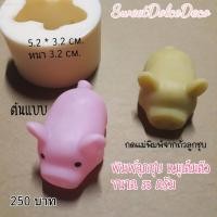 ราคา พิมพ์ลูกชุบ หมูเต็มตัว ขนาด 35 กรัม (6042296073)