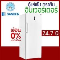 ราคา ตู้แช่แข็งทรงยืน ระบบ Inverter ความจุ 700 ลิตร / 24.7 คิว รุ่น SFN-0700 ยี่ห้อ SANDEN INTERCOOL (4969917122)