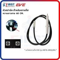 ราคา [อะไหล่เตาแก๊ส EVE] ตัวจุดสปาร์ค สำหรับเตาแก๊ส รุ่น HB78-2BSQ/BG (49500111592)