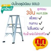 ราคา บันไดอลูมิเนียม 3ขั้น หนา 1.2มิล GOLD บันได อลูมิเนียม บรรได บันไดอะลูมิเนียม อะลูมิเนียม บันไดพับ บันไดเอ ALUWARE AW245 (18183141000)