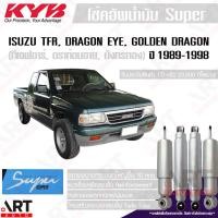ราคา KYB โช้คอัพน้ำมันซุปเปอร์ Isuzu tfr, dragon eye, golden dragon มังกรทอง, ดราก้อนอาย ขับ2 ตัวเตี้ย (12490214552)