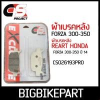ราคา ผ้าเบรคหลัง FORZA 300-350 ยี่ห้อ CS PROJECT (22236774554)