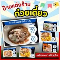 ราคา ป้ายแต่งร้านก๋วยเตี๋ยว A4 | ป้ายเมนูก๋วยเตี๋ยว ต้มยำ หมูน้ำใส | เคลือบพลาสติกแข็ง | 1 แถม 2 | พร้อมใช้งาน (48604235707)