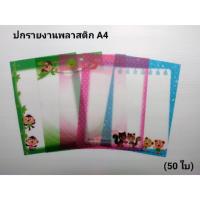 ราคา ปกพลาสติก A4 ปกรายงานการ์ตูน (5832776841)