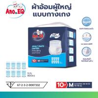 ราคา Ano.EQ ผ้าอ้อมผู้ใหญ่ แบบกางเกง ซึมซับมากพิเศษ 800CC ไซด์ M 10ชิ้น/ถุง แพมเพิส แพมเพิสผู้ใหญ่ (41000592924)
