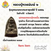 ราคา หลวงปู่ทวด เนื้อว่านผสมผงปี 2497 รุ่นบูรณะพระบรมธาตุเจดีย์ ปี 2551 พิมพ์ 2 วัดช้างไห้ จ.ปัตตานี (53950397751)
