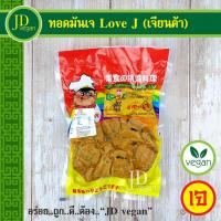 ราคา ทอดมันเจ Love J (เจียนต้า) ขนาด 500 กรัม - Vegetarian Thai Fish Cake 500g. - อาหารเจ อาหารวีแกน อาหารมังสวิรัติ (13068274961)