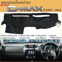 ราคา พรมปูคอนโซลหน้ารถ ISUZU D-MAX ปี 2002 - 2011 พรมปูคอนโซลหน้ารถ พรมปูหน้ารถยนต์ อีซูซุ ดีแม็ก พรมคอนโซล (18480264036)