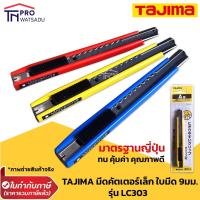 ราคา TAJIMA มีดคัตเตอร์ เล็ก ใบมีดขนาด 9มม. รุ่น LC-303 มาตรฐานญี่ปุ่น ของแท้ (6215354985)