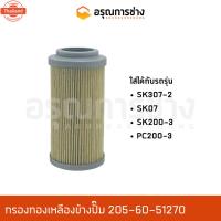 ราคา กรองข้างปั๊มไฮดรอลิค 205-60-51270 / KOBELCO โกเโก้ SK307-2, SK07, SK200-3 (29091597979)