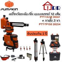 ราคา เครื่องวัดระดับ/ดิ่ง แบบเลเซอร์ 12เส้น PUMPKIN 28261 / PTT-12LSR+ขาตั้ง 3ขา PUMPKIN 28254 / PTT-TP150 (22603032731)