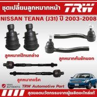 ราคา TRW ชุดเปลี่ยนลูกหมากหน้า NISSAN TEANA (J31) ปี 2003-2008 ช่วงล่างหน้าTRW ลูกหมากTRW (28785950887)