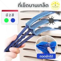 ราคา KUDSUN ที่เช็ดบานเกล็ด แปรงทำความสะอาดหน้าต่าง 3 แฉก ผ้าไมโครไฟเบอร์ ดักจับฝุ่นได้ดี ถอดซักได้ ใช้กับหน้าต่าง (10310715991)
