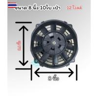 ราคา พัดลมเป่า แผงแอร์ เสริม 8" 10ใ 12โวลล์ STAL พัดลมเสริมแอร์ เป่า 8 นิ้ว พัดลมเป่า แผงแอร์-หม้อน้ำ ขนาด 8 นิ้ว 10 ใ 12 โว (41673896162)