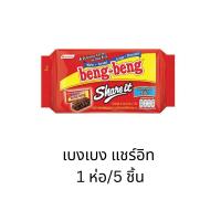 ราคา Beng Beng share it เบงเบง แชร์อิท 5 ชิ้น ขนาดพกพา ขนมเวเฟอร์เคลือบช็อคโกแลต (43708874147)