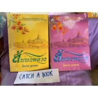 ราคา ส้มพอหลวง โสภาค สุวรรณ หนังสือมือสอง (21372205394)