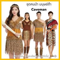 ราคา PDD-M,W ชุดคนป่า มนุษย์ยุคหิน มนุษย์ถ้ำ Caveman costume ด่วนมีส่งGrabค่า (27842508126)