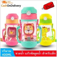 ราคา ขวดน้ำ แก้วน้ำหัดดื่ม กระติกน้ำหลอดดูด (A0029) พร้อมหูจับ สายสะพาย ปิดฝาคว่ำไม่หก ลายการ์ตูน ขนาด 400 ml. (4509759955)