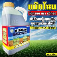 ราคา แม๊กโซน ขนาด 4 ลิตร ไดควอตไดโบรไมด์ ตราหวีทอง สารกำจัดหญ้าและวัชพืช ออกฤทธิ์เผาไหม้ (41418353277)