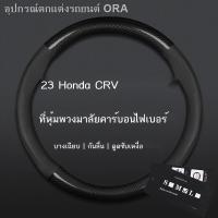 ราคา 【Honda CR-V 2023】เหมาะสำหรับ 2023 Honda CRV คาร์บอนไฟเบอร์พวงมาลัย 23 Dongfeng Honda CR-V หนังแท้ฝาครอบแฮนด์ไม่มีเย็บมือ (24205920313)