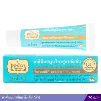 ราคา ยาสีฟันสมุนไพร รสดั้งเดิม เทพไทย ขนาด 70 กรัม (7129379198)