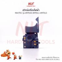 ราคา สวิทสว่านไฟฟ้า3/8",1/2" MAKTEC(แมคเทค) รุ่น #MT600 #MT811 #MT813 (2450816537)