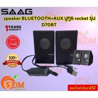 ราคา (D70BT) (ลำโพง) SAAG Rocket 2.0 Channel USB Speaker (24653864224)