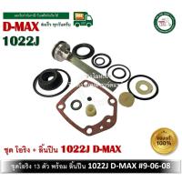 ราคา ชุดโอริง 1022 J D-MAX โอริงซ่อมปืน โอริง ปืนลม พร้อมลิ้น D-MAX ของแท้ รหัสสินค้า 9-06-08 (5883253236)