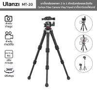 ราคา ขาตั้งกล้องพกพา Ulanzi รุ่น MT-20 ขาตั้งคาร์บอนไฟเบอร์ 2in1 Carbon Fiber Camera Vlog Tripod สำหรับกล้องและมือถือ (5884503312)
