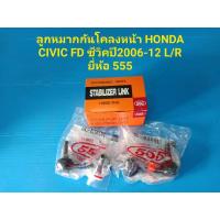 ราคา (ราคาต่อคู่)ลูกหมากกันโคลงหน้า HONDA CIVIC FD ซีวิคปี2006-12 L/R ยี่ห้อ 555แท้ (4046655191)