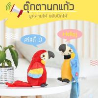 ราคา นกแก้วพูดได้ ตุ๊กตาพูดได้ พูดได้ทุกภาษา ขยับปีกได้ ของเล่นเด็กอัดเสียง ตุ๊กตานกแก้ว พูดได้ พูดตาม นกแก้วพูดตาม (3860235251)