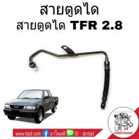 ราคา สายอ่อนตูดได ISUZU TFR 2.8 สายตูดได ท่อตูดได **เช็ครายละเอียดลักษณะสินค้าตามรูปก่อนสั่งซื้อ (27553495728)