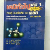 ราคา เคมีทั่วไป เล่ม1 พิมพ์ครั้งที่4 (6819090329)