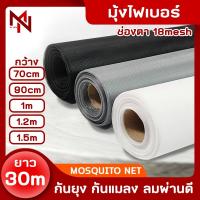 ราคา มุ้ง มุ้งลวดกันยุง ตาข่ายมุ้งลวดไฟเบอร์กลาส มุ้งติดหน้าต่างประตู มุ้งตาข่ายกันยุงแบบม้วน ความยาว 30 เมตร กว้าง1.5 เมตร (5847617341)