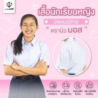 ราคา เสื้อนักเรียนหญิง คอปกเชิ้ต มัธยมปลาย สีขาว เสื้อม.ปลาย ตรานิวมอส (newmos) / มีบริการปักชื่อนักเรียน (5123591760)