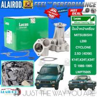 ราคา ‼️LUCAS แท้ ‼️ปั้มน้ำ MITSUBISHI L200 CYCLONE 2.5D (4D56) K14T,K24T,K34T ปี 1989-2004 (24779385660)