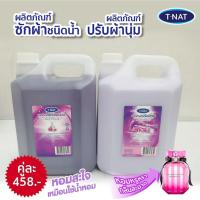ราคา ***พร้อมส่ง แพ็คคู่ น้ำยาซักผ้า+น้ำยาปรับผ้านุ่ม TNAT ขนาด 5 ลิตร กลิ่นพาราไดซ์ บลูม (19938090338)