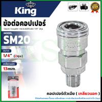 ราคา KING ข้อต่อคอปเปอร์ตัวเมีย (เกลียวนอก) ขนาด 1/4" นิ้ว (2หุน) รุ่น KING-SM20 สวมเร็ว ลมไม่รั่ว SP KSD (25496484784)