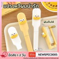 ราคา แปรงหวีผมน่ารัก แบบพับได้ พกพาสะดวกได้ทุกที่ (41326310657)