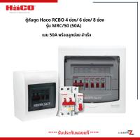 ราคา Haco ตู้กันดูด Main RCBO MRC/50 4 ช่อง, 6 ช่อง, 8 ช่อง (เมนเบรกเกอร์กันดูด RCBO 2P 50A) (26251009118)