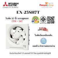 ราคา MITSUBISHI ELECTRIC พัดลมระบายอากาศ รุ่น EX-25SH7T ติดผนัง ดูดออก ใบพัด 10 นิ้ว (28540274115)
