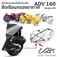 ราคา ชุดน็อตเลส ยึดเรือนกรองอากาศ ADV160 งานสแตนเลส ชุดสี ADV160 งานเลสแท้ ราคาชุด 3 ตัว (25052415677)